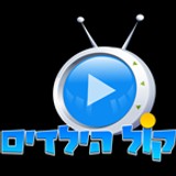 קול הילדים