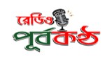 Radio Purbakantho