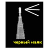 Черный маяк