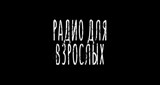 Радио для взрослых