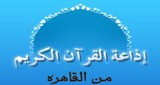 القرآن الكريم من القاهرة