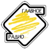 Главное радио