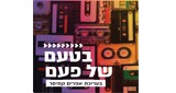 Radio Kol-Chai Music - בטעם של פעם