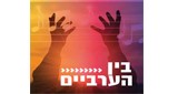 Radio Kol-Chai Music - בין הערביים