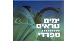 Radio Kol-Chai Music - ימים נוראים - ספרדי