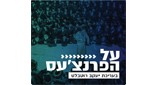 Radio Kol-Chai Music - על הפארנצע'ס