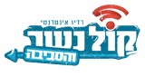 Radio Kol Nesher