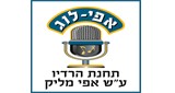 רדיו אפי-לוג ע"ש אפי מליק