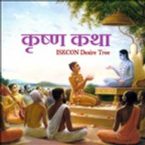 Krishna Katha By ISKCON Desire Tree