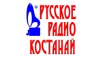 Русское Радио Костанай