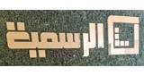 Al Rasmiya FM 93.3