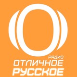 Отличное Радио: Русское