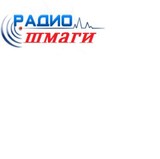Радио DJ шмаги