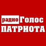 Радио Голос Патриота