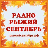 Радио Рыжий Сентябрь