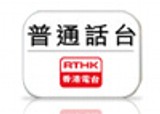 RTHK Putonghua Channel