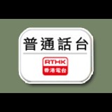 RTHK Putonghua Radio