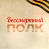 Russian radio - Bessmertniy polk