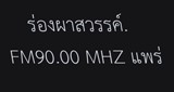 ร่องผาสวรรค์. FM 90.00