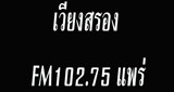 สถานีวิทยุเวียงสรอง FM 102.75 MHz