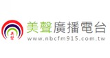 NBC 美聲廣播電台fm91.5