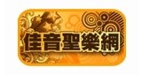 佳音聖樂網 CCM FM90.9