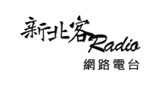 新北客radio網路電台