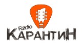 Radio Карантин