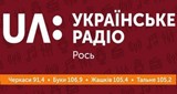 UA: Українське радіо. Рось