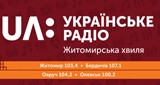 UA: Українське радіо. Житомирська хвиля