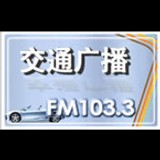 Xuzhou Traffic Radio